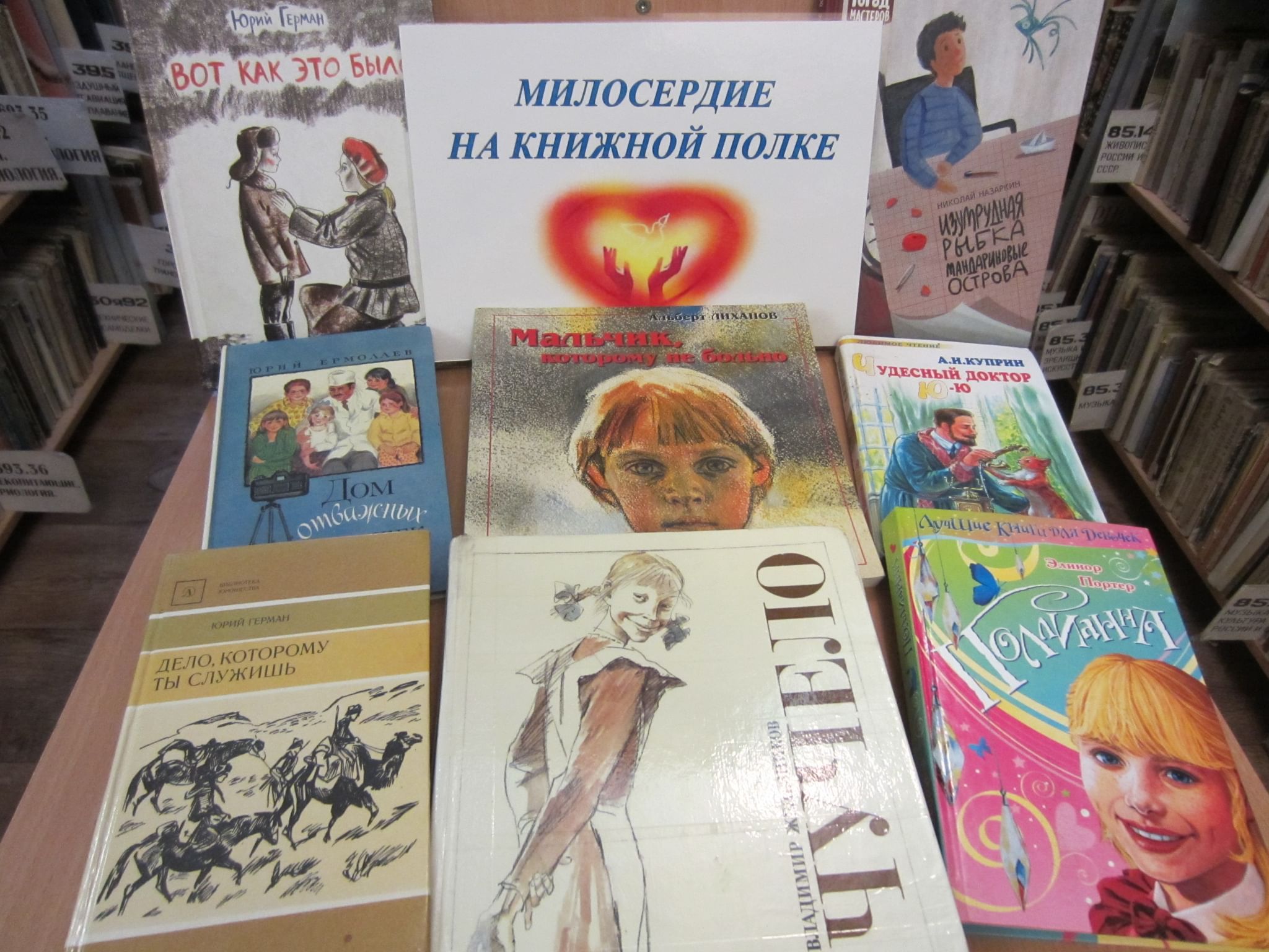 милосердие на книжной полке