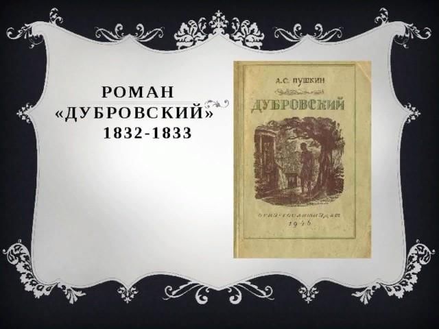 Дубровский читать полностью онлайн бесплатно в хорошем качестве пушкин с картинками