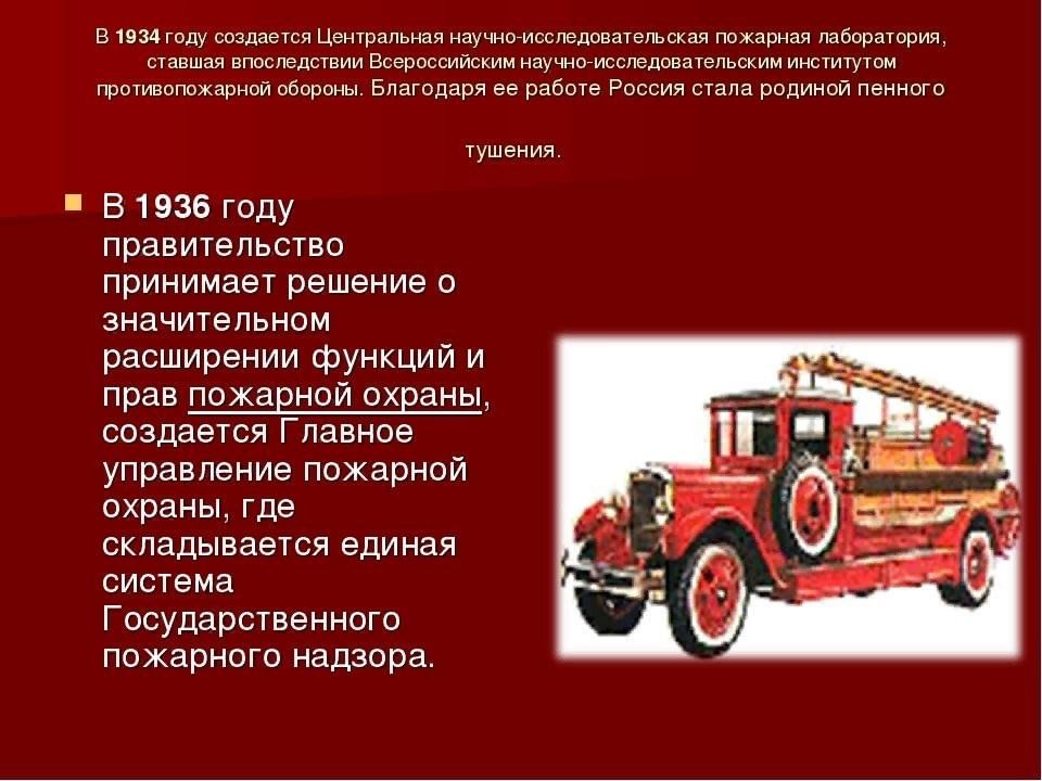 История пожарной охраны. Пожарная охрана легковая машина. История пожарной охраны России. Рассказ о пожарных. Цель пожарного надзора