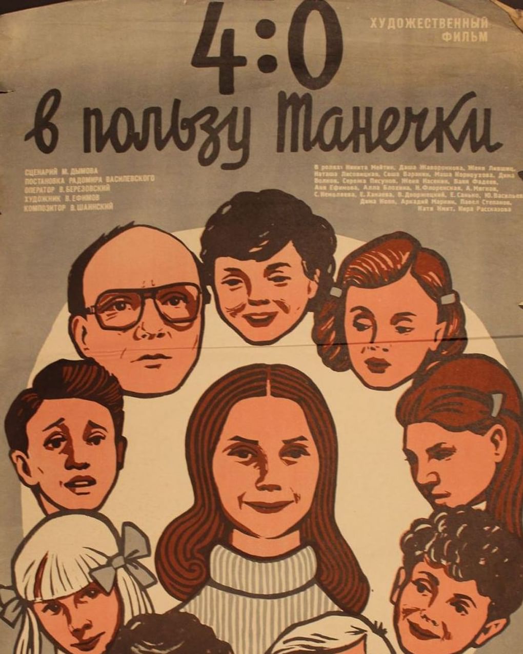 Постер художественного фильма Радомира Василевского «4:0 в пользу Танечки» (1982)