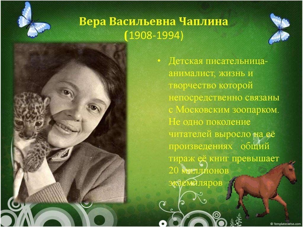 Вера чаплина биография презентация