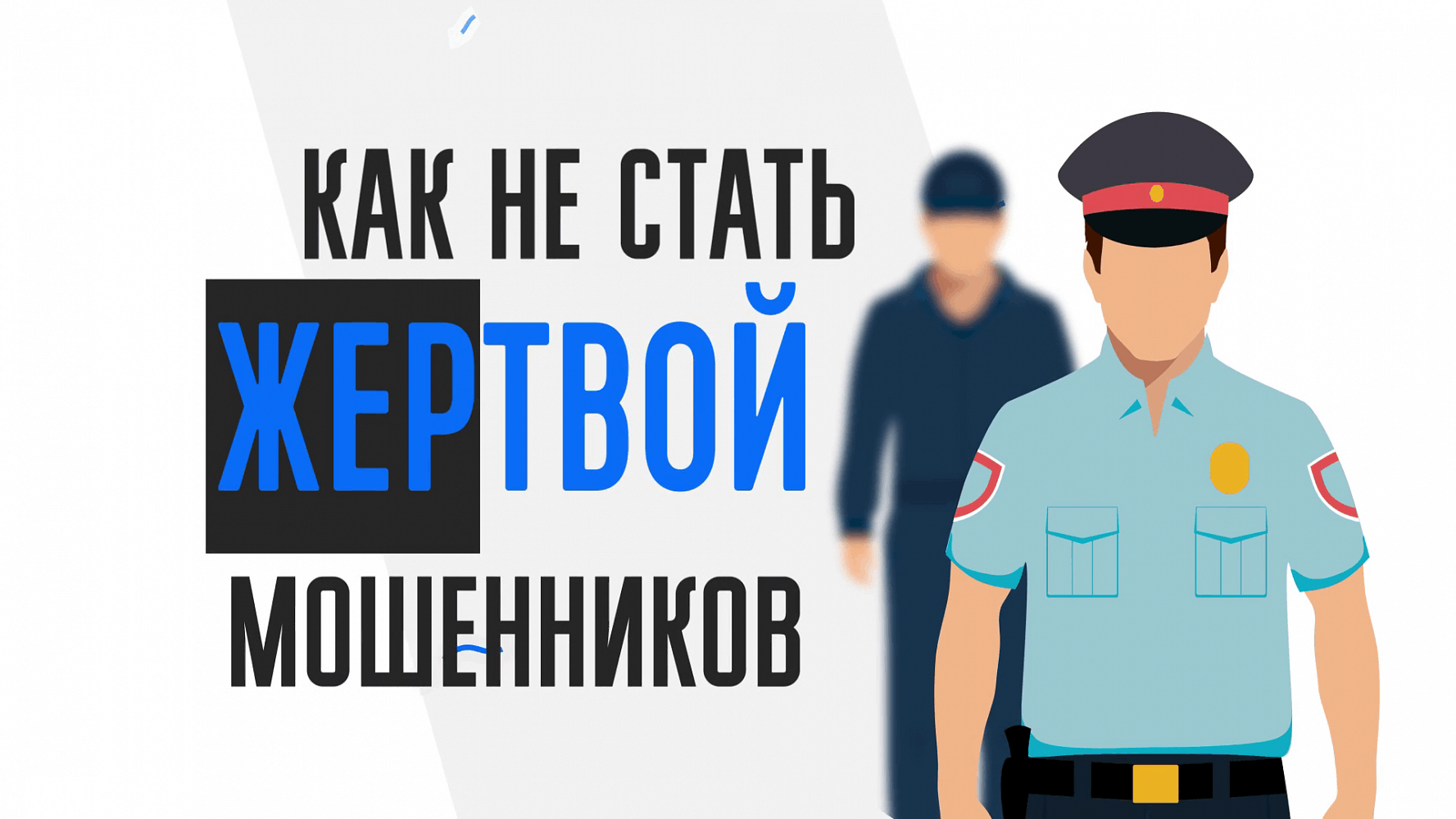 Как не стать жертвой мошенников презентация