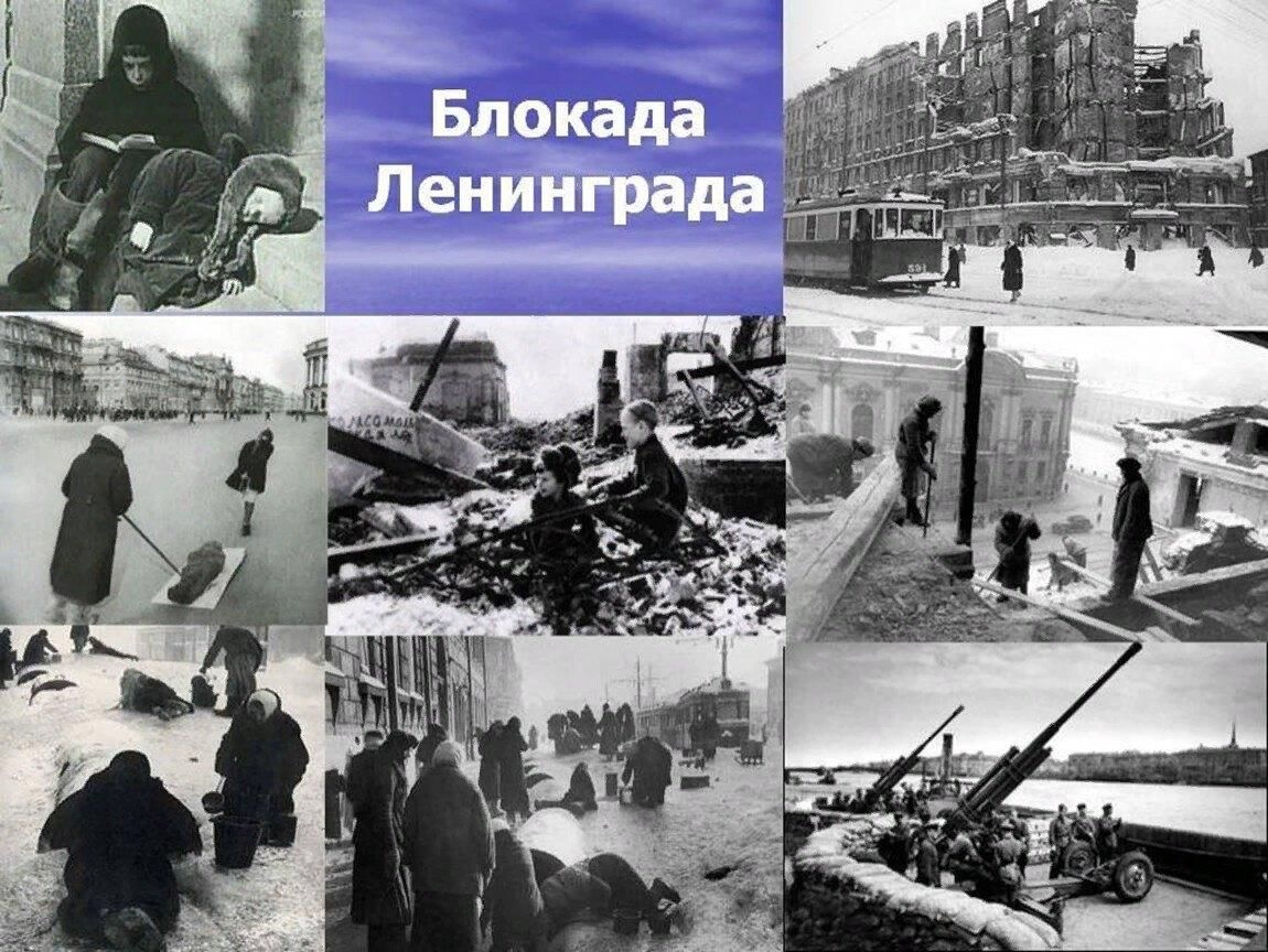 Ленинград в годы войны и блокады Ленинграда