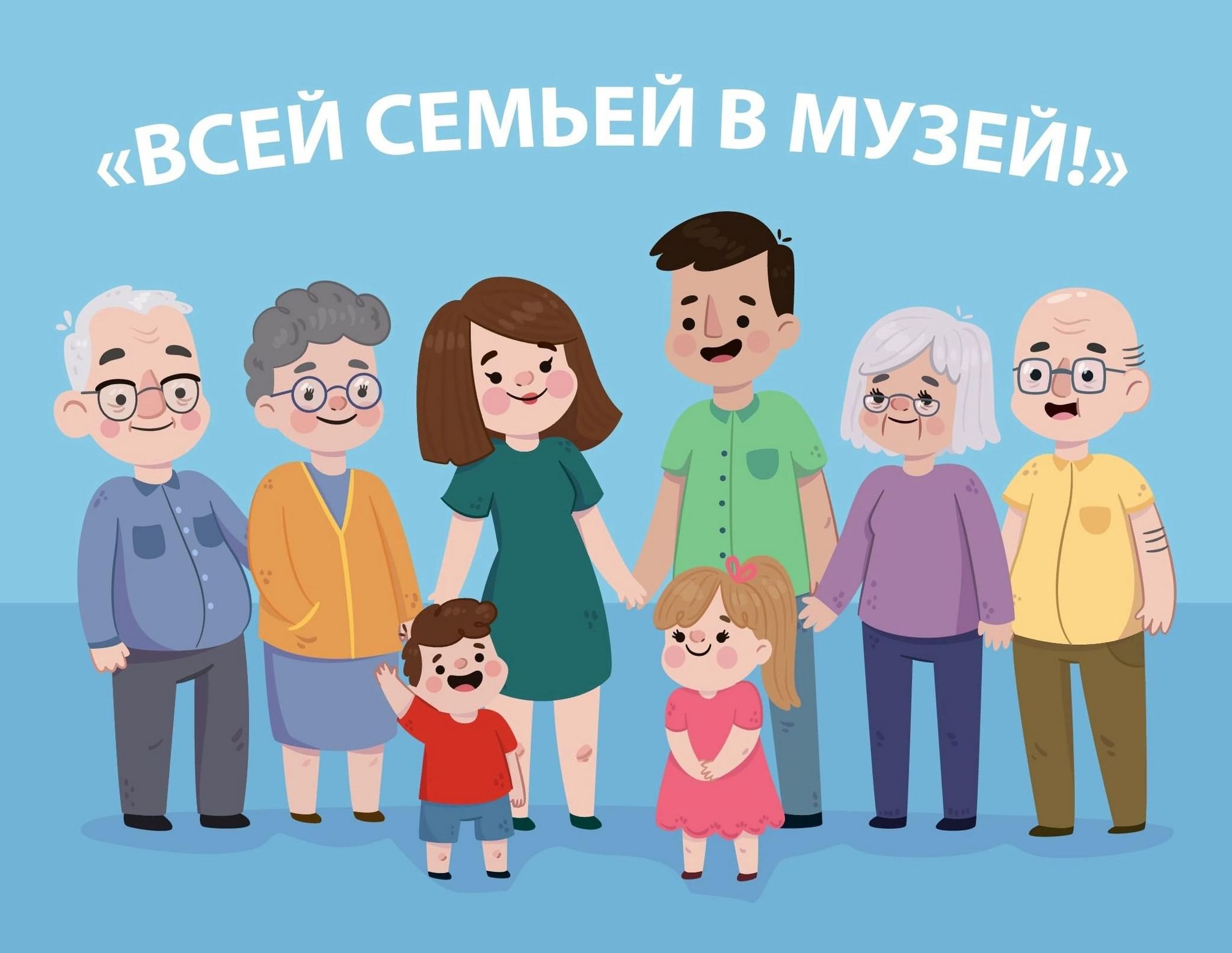 Всей семьей в музей