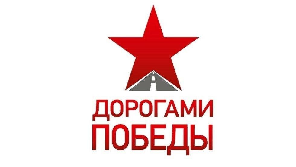 Явись дорога к победе геншин. Дорога Победы. Акция дорогами Победы. Дорогами Победы картинки. Дороги Победы логотип.