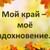 С 22 по 30 сентября в модельной библиотеке с. Малета читателям представлена выставка-обзор «Мой край — моё вдохновение»