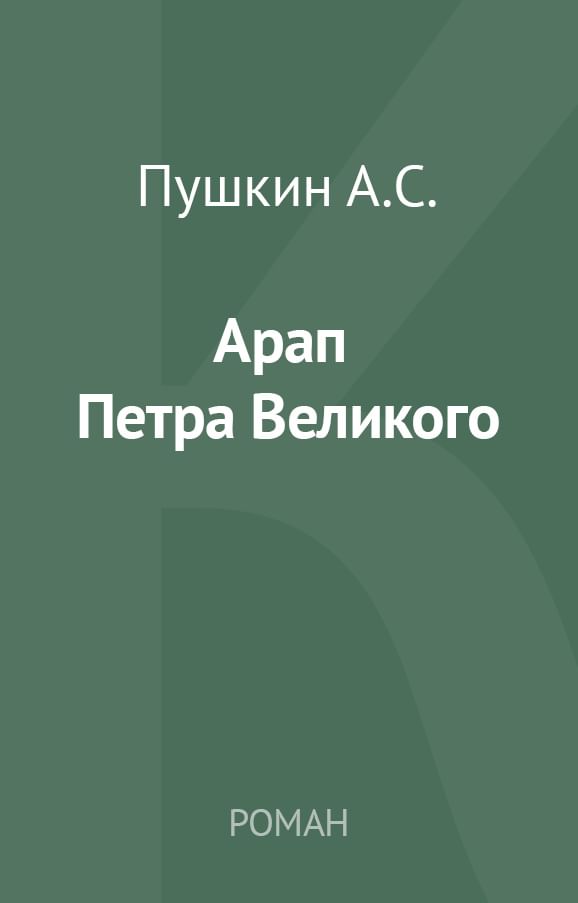 Жизнь арапа петра великого