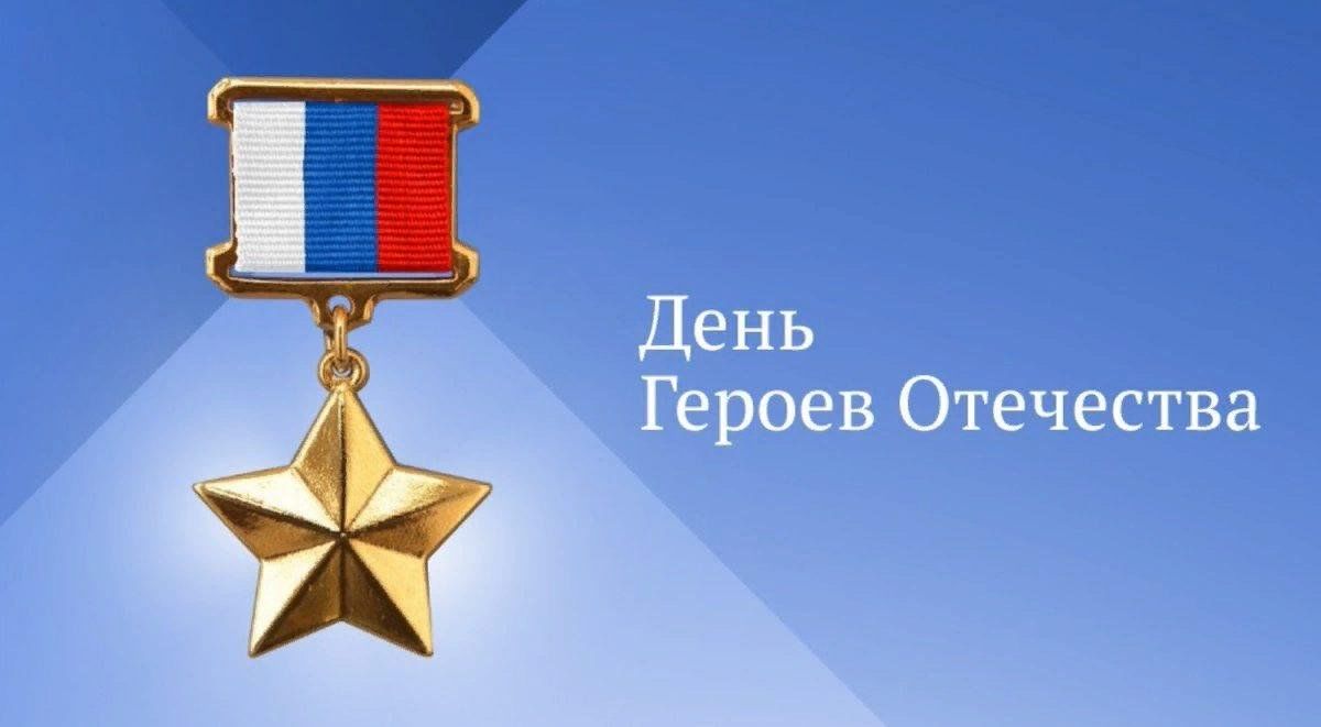 Федеральный проект герои отечества Концерт, посвящённый Дню Героев Отечества 2023, Красногвардейский район - дата и