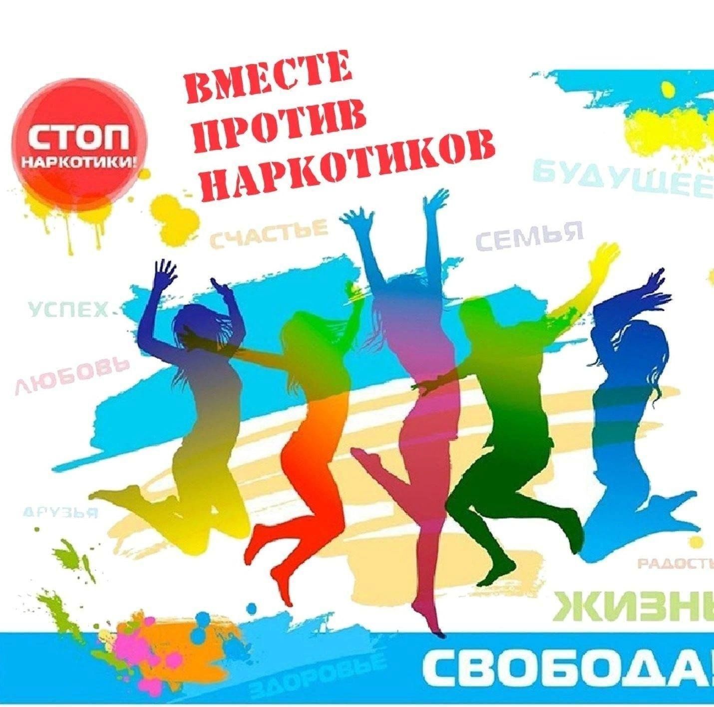 День борьбы с наркоманией