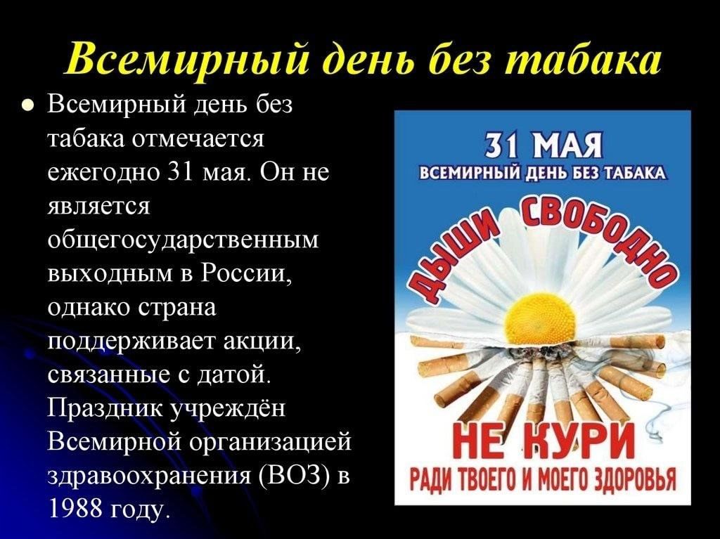 Картинка против курения 31 мая