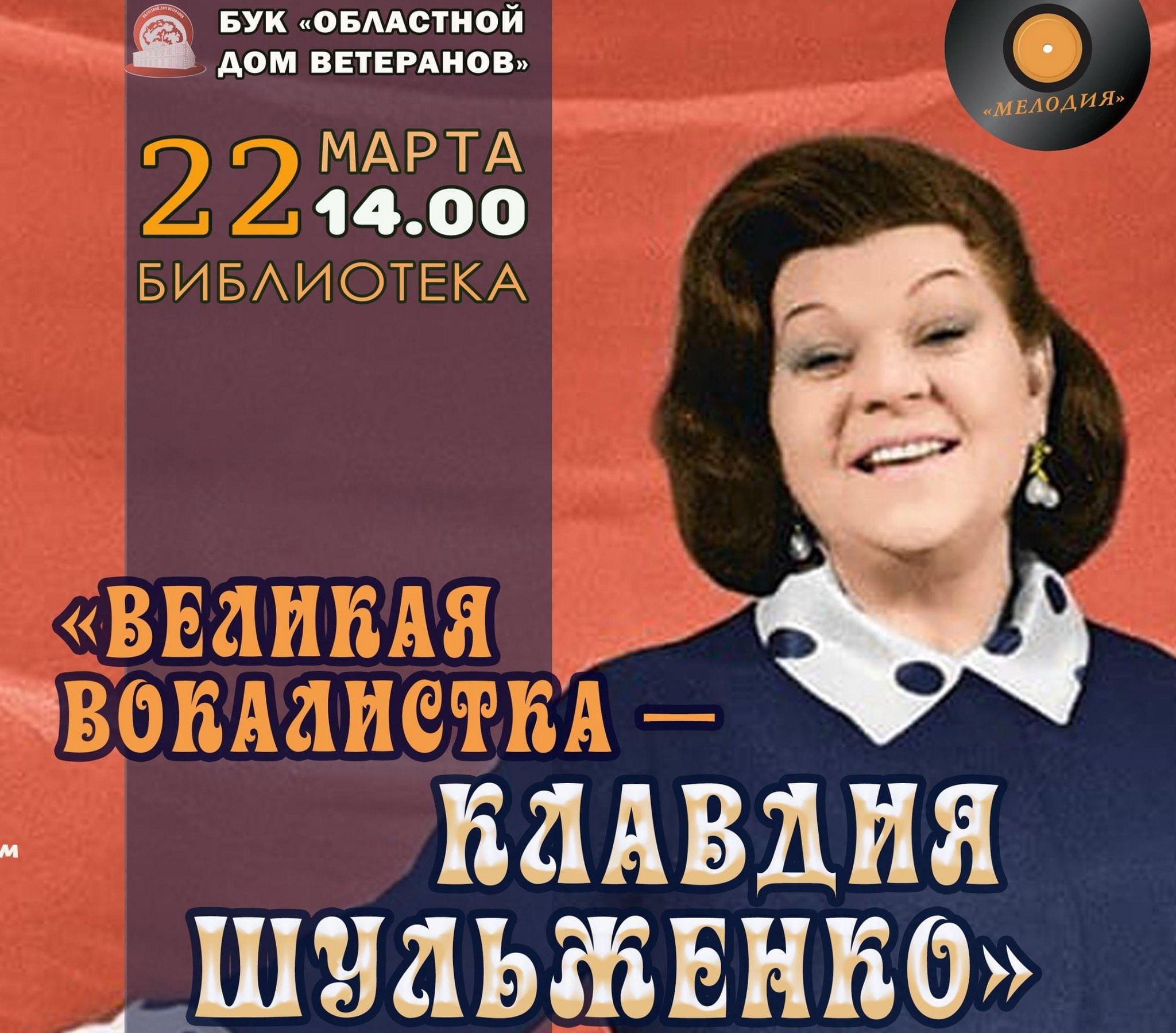 Великая вокалистка — Клавдия Шульженко» 2023, Омск — дата и место  проведения, программа мероприятия.