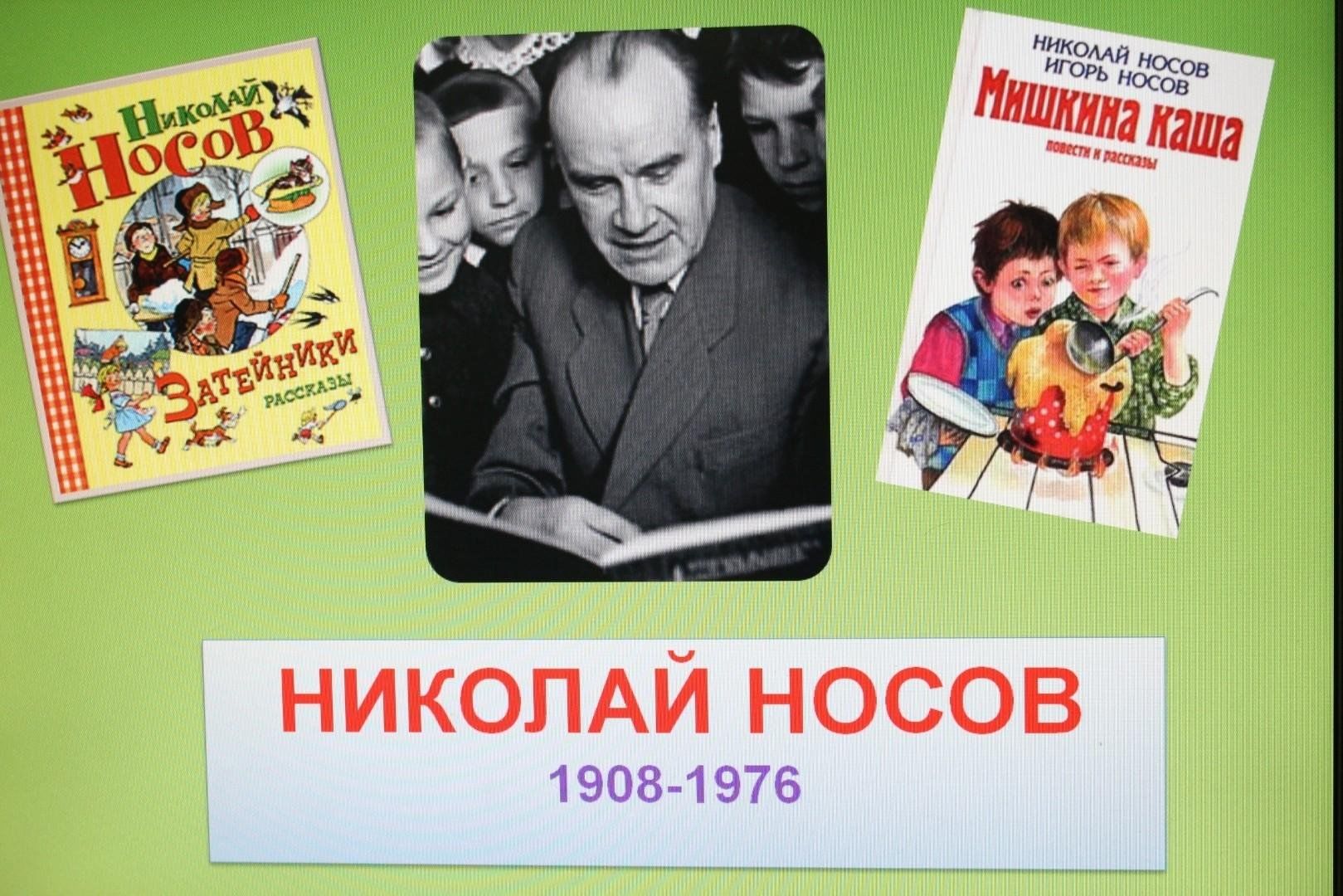 Фото носова николая николаевича для детей Книжная выставка: "Веселая страна Николая Носова" посвященная 115 летию писателя