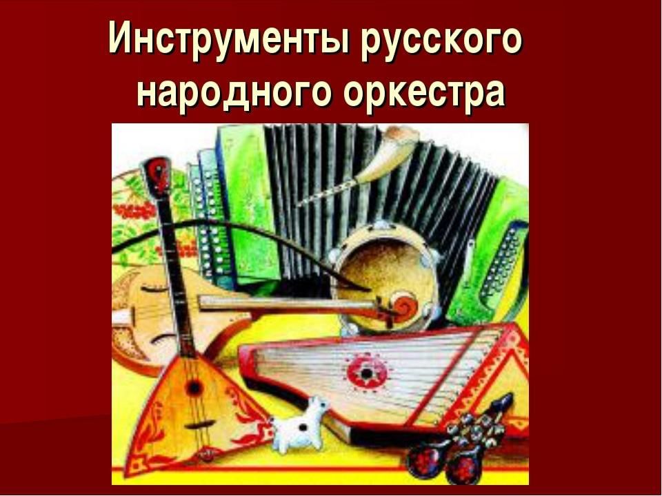 Русские народные музыкальные инструменты картинки