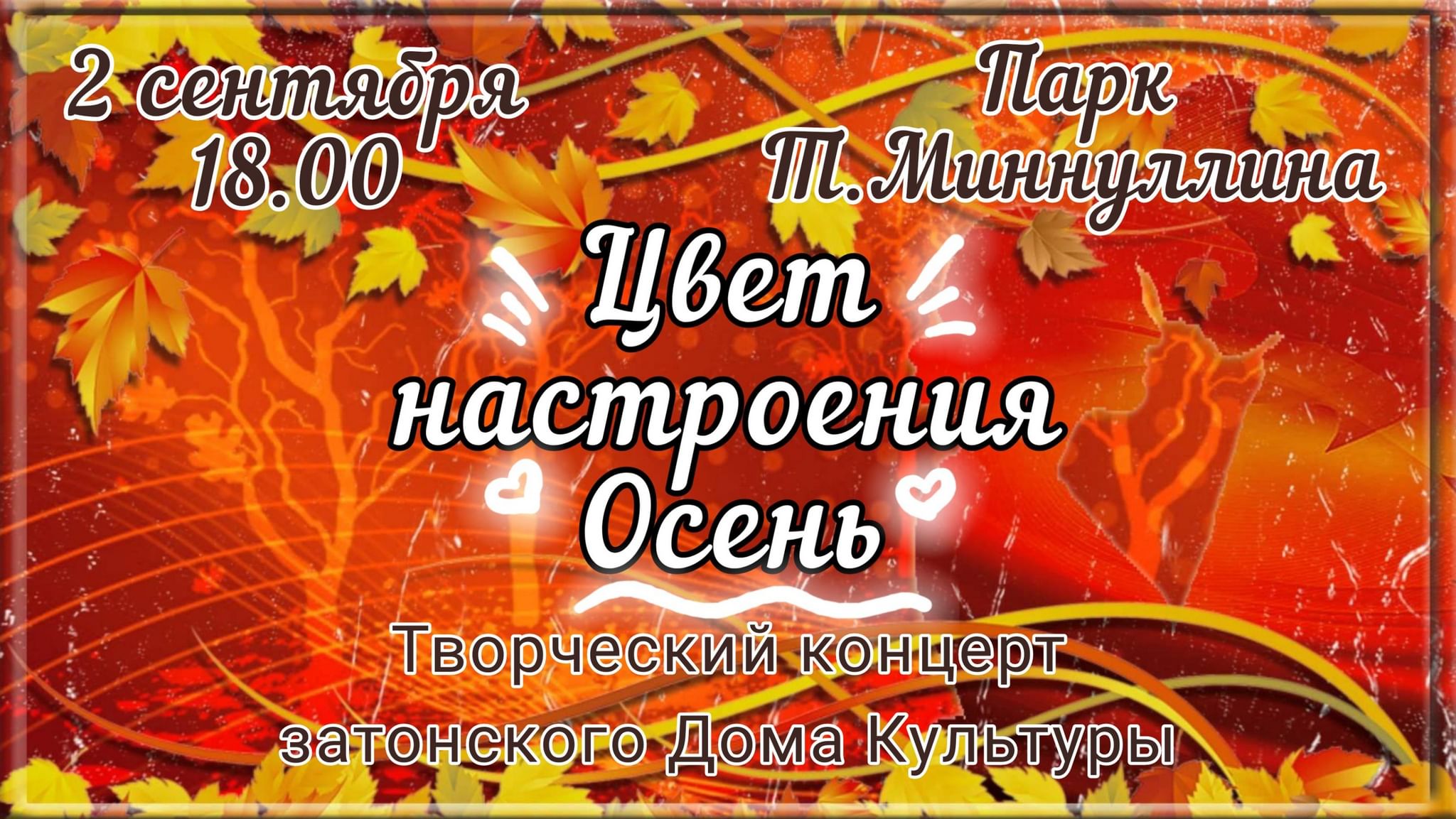 Осеннее настроение сентябрь