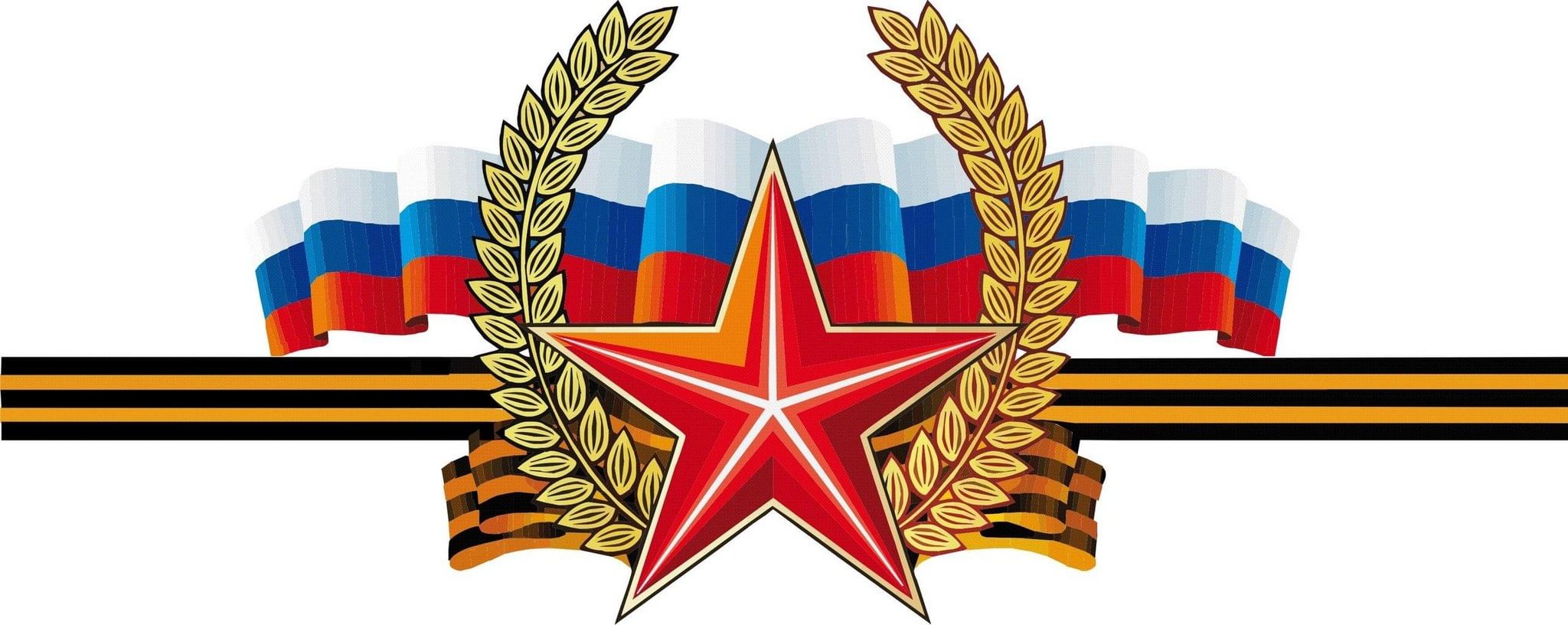 Российский флаг и Георгиевская лента