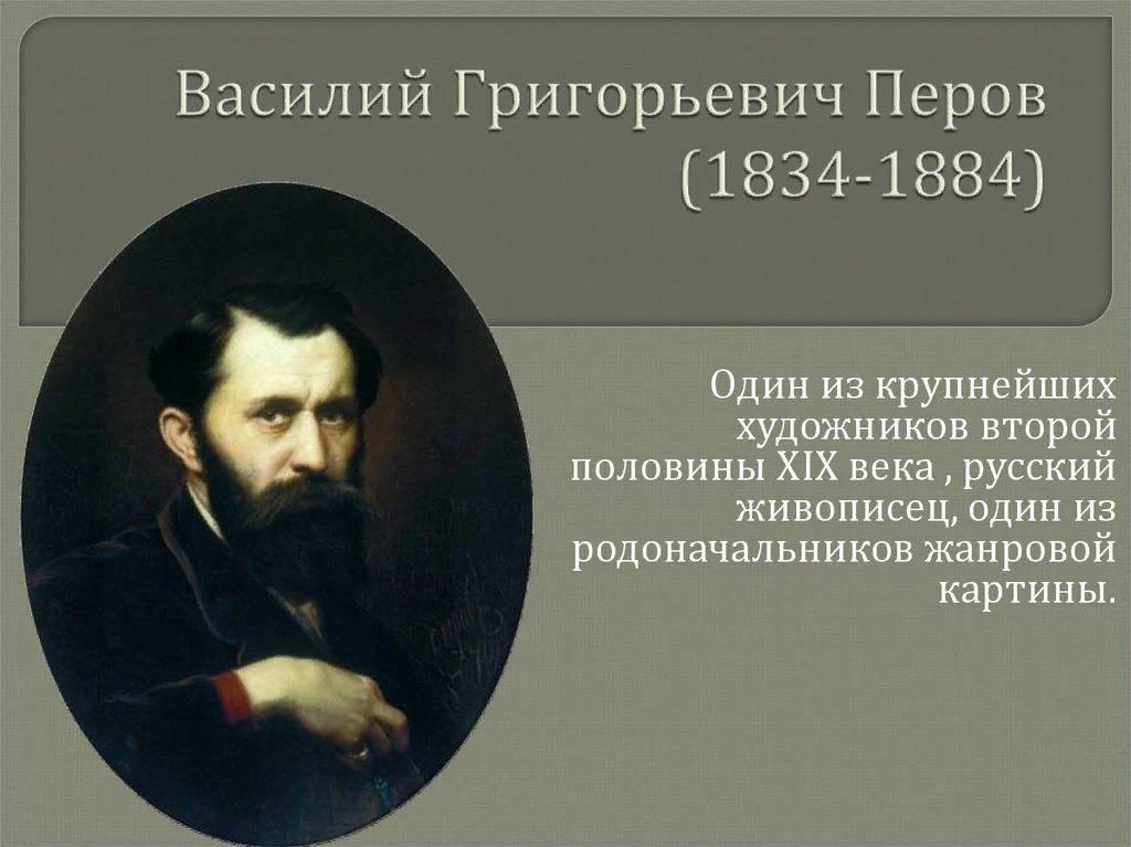 Григорьевич перов. Перов Василий Григорьевич портрет Островского.