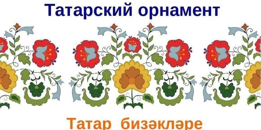 Событие на татарском. Милли бизэклэр рисунок. Надпись миллэтем бизэклэре.