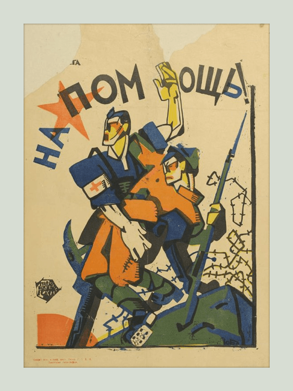 Неизвестный художник. «На помощь!» 1920-е. Государственный музей В.В. Маяковского, Москва