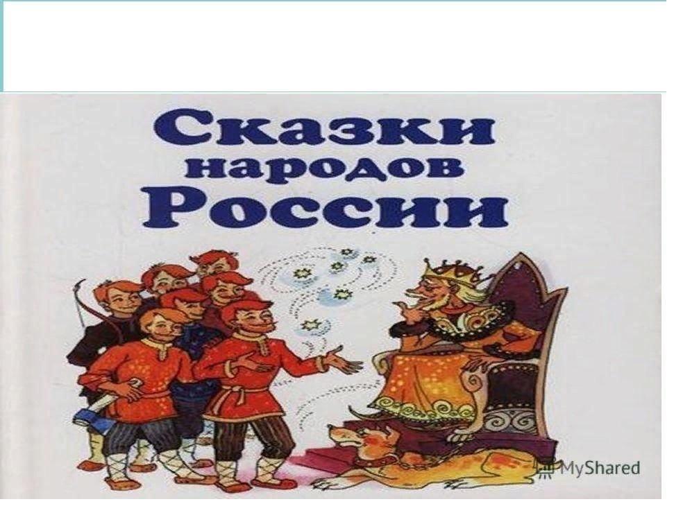 Сказки народов. Сказки народов России. Сказки народов России для детей. Сказки народов России Заголовок. Сказки народов России 4 класс.