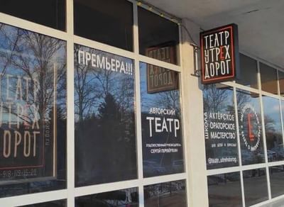 Театр у трех дорог