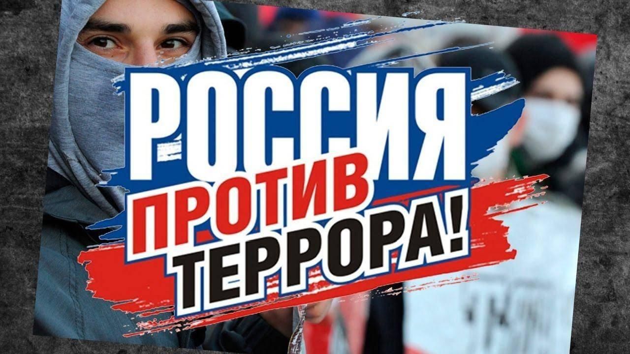 Конкурс противодействие терроризму. Против терроризма. Россия против терроризма. Против терроризма и экстремизма. Россия против терроризма и экстремизма.