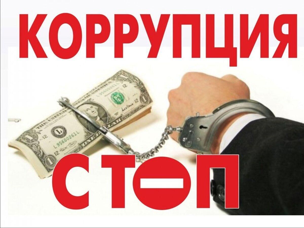 Одна взятка два преступника картинка