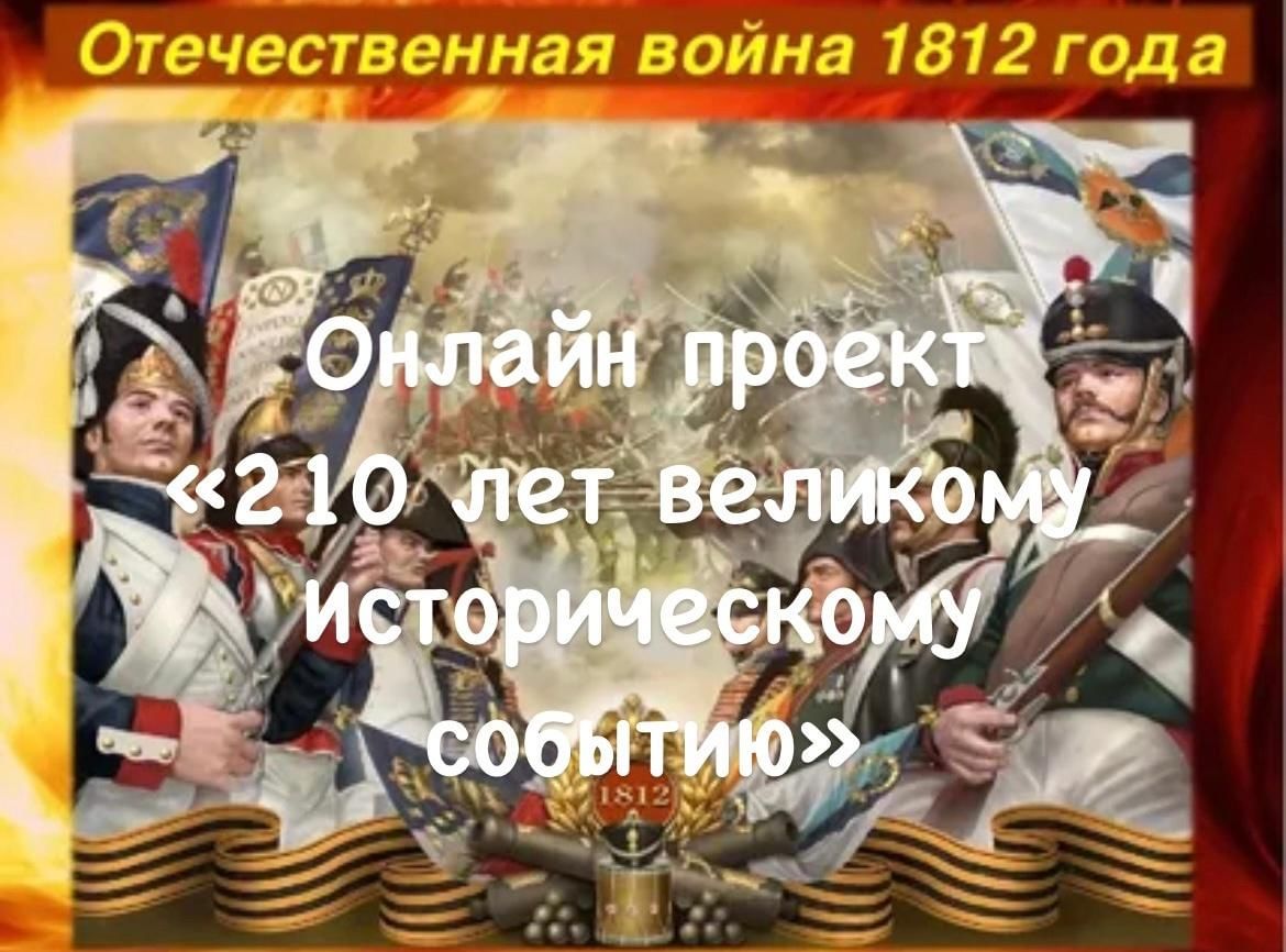 Онлайн проект «210-лет великому историческому событию-Победе русской армии  в Отечественной войне 1812 года» 2022, Киреевский район — дата и место  проведения, программа мероприятия.