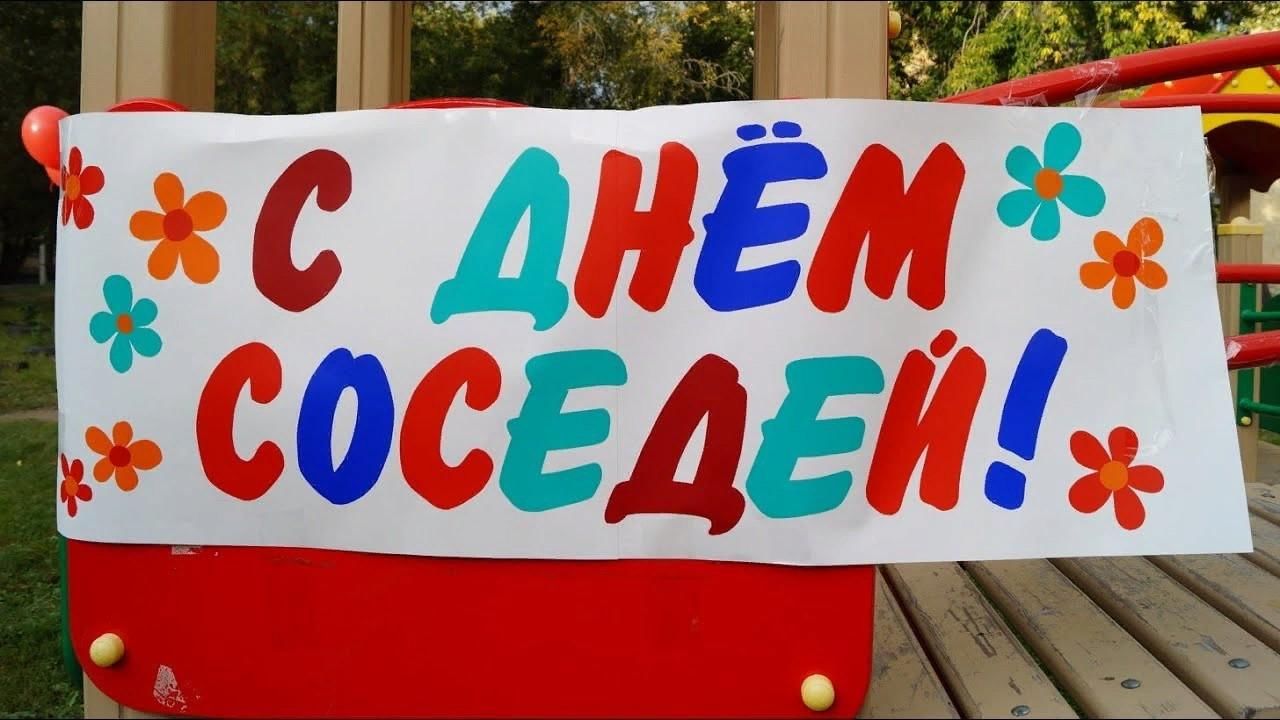 Соседи гостевой. День соседей. День соседей плакат. С днем соседей открытка. Плакат Международный день соседей.