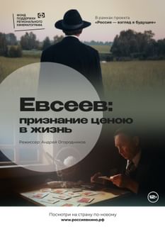 Евсеев: Признание ценою в жизнь