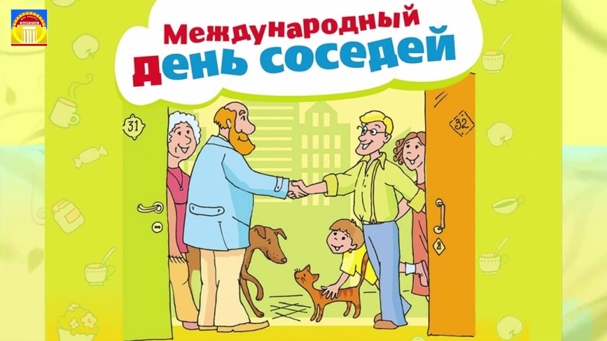 Добрые соседи 2021, Нагайбакский район — дата и место проведения, программа  мероприятия.