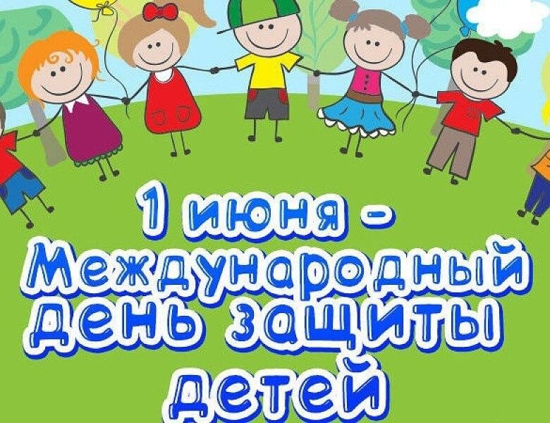 План на 1 июня день защиты