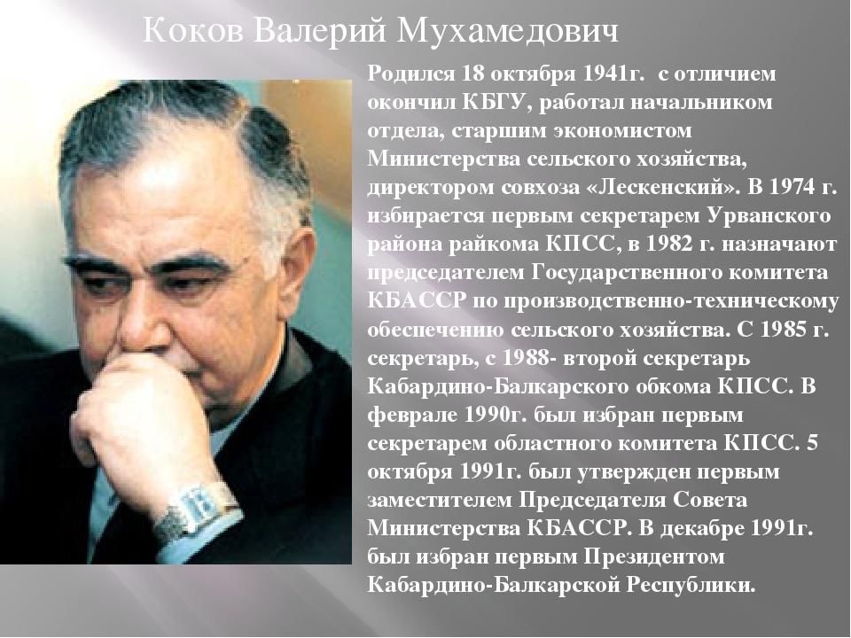 Коков валерий мухамедович фото