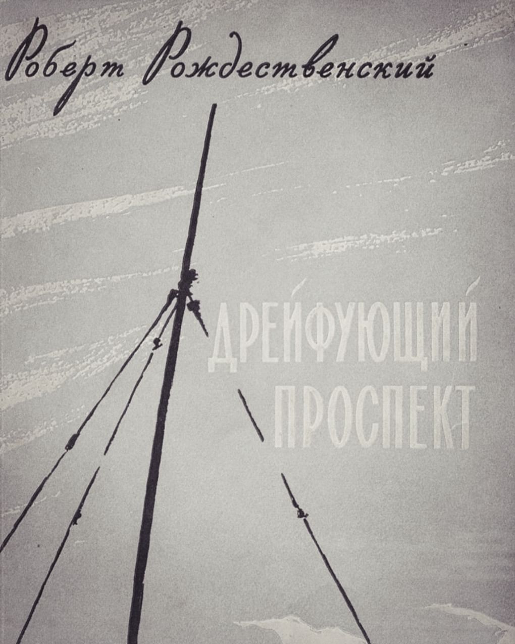 Роберт Рождественский. Дрейфующий проспект. 1959. Издательство: Советский писатель, Москва