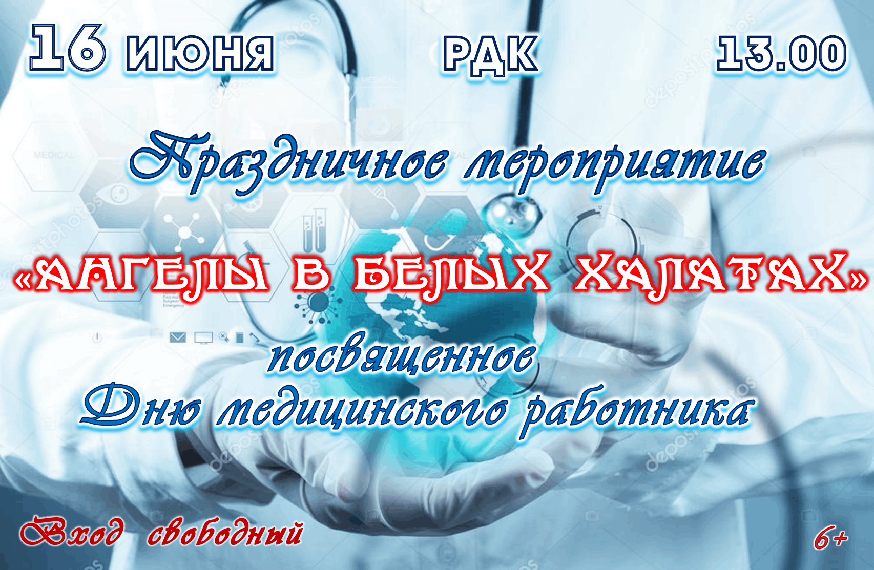 День медицинского работника афиша