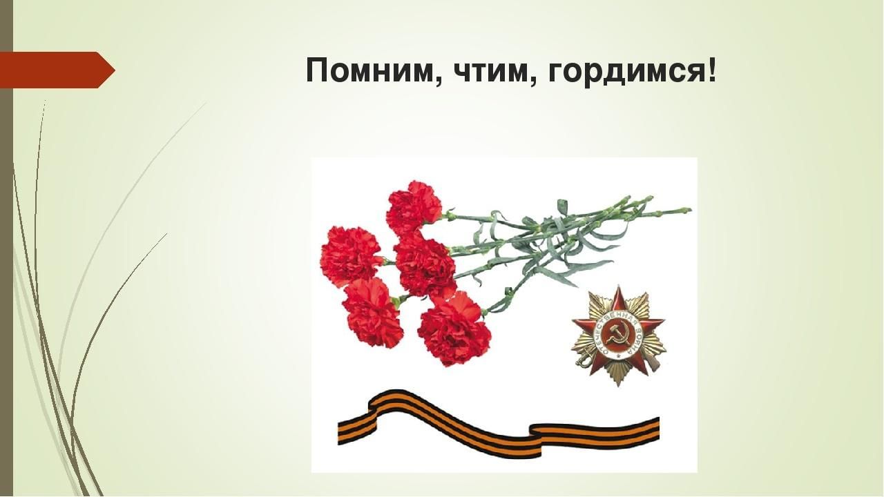 Картинка помним чтим гордимся 1941 1945