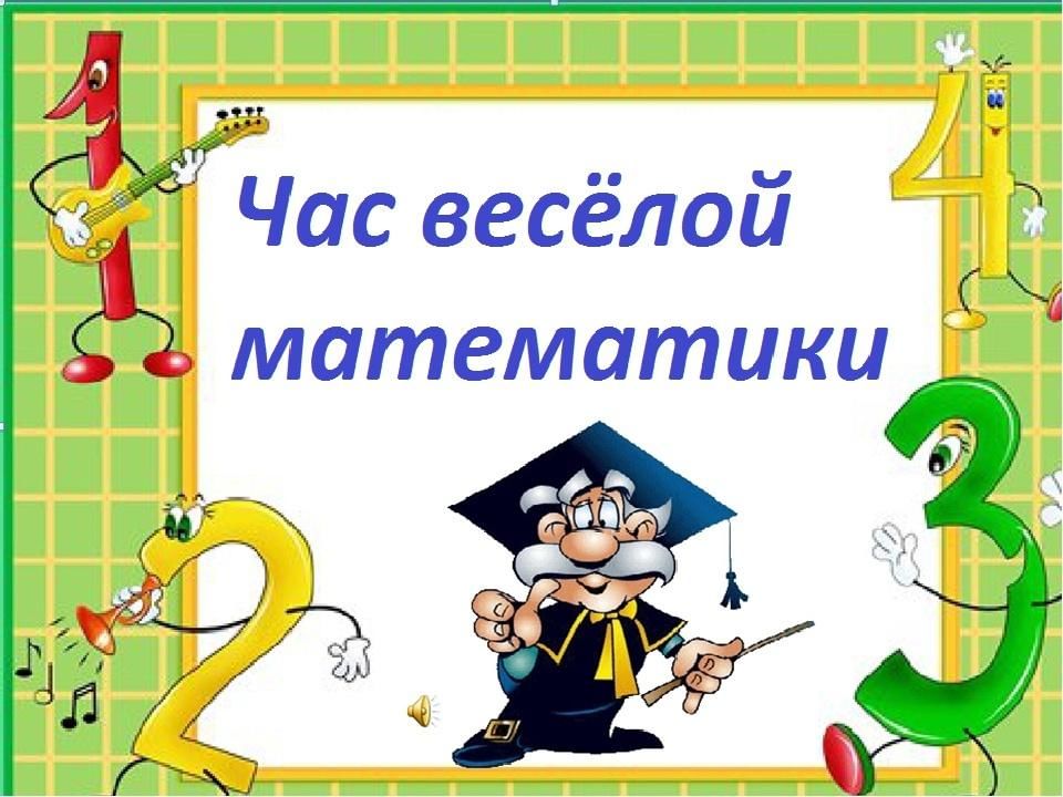 Покажи математику 3 класса. Веселая математика. Час веселой математики. Веселая математика слайд. Веселая математика картинки.