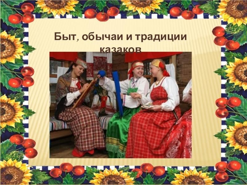 Презентация обычаи и традиции кубани