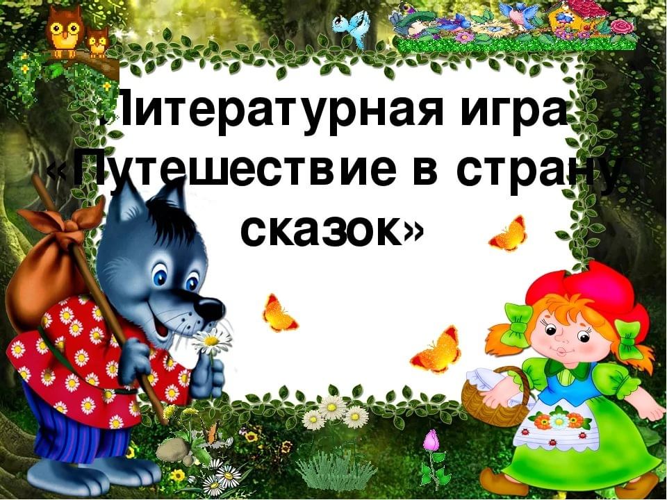 Мои любимые сказки презентация