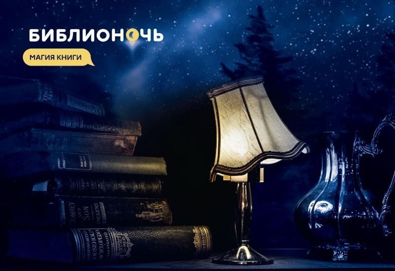 Сказка о библиотеке ночью. Библионочь книги. Ночь в библиотеке. Библионочь плакат. Шаблон для афиши Библионочи в библиотеке.