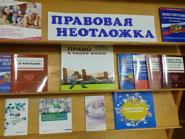 Библиотека просвещения. Правовое Просвещение в библиотеке. Книжная выставка по правовому просвещению. Правовое Просвещение в библиотеке выставка. Мероприятия по правовому просвещению в библиотеке.