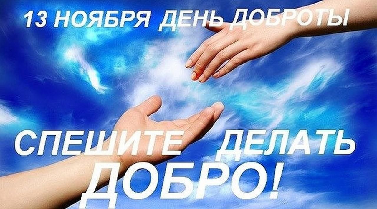 13 ноября картинки с днем доброты