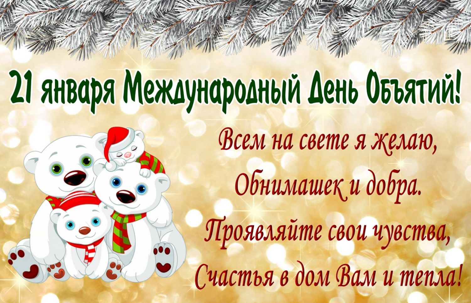 21 января календарь праздников