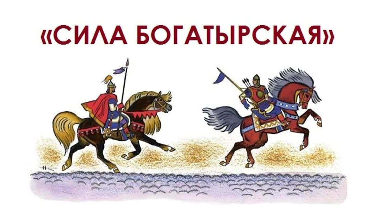 Песня богатырская миа. Богатырская сила. Богатырская сила картинки. Конкурс Богатырская сила. Богатырская сила рисунок.