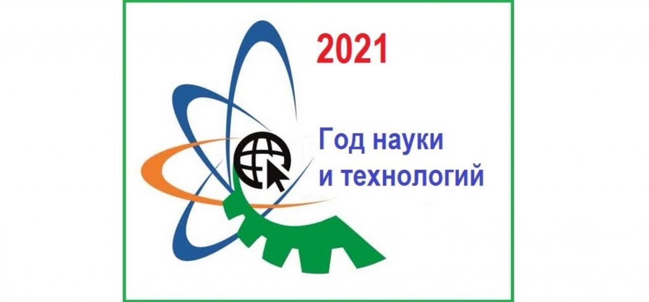 Год науки и технологий проекты