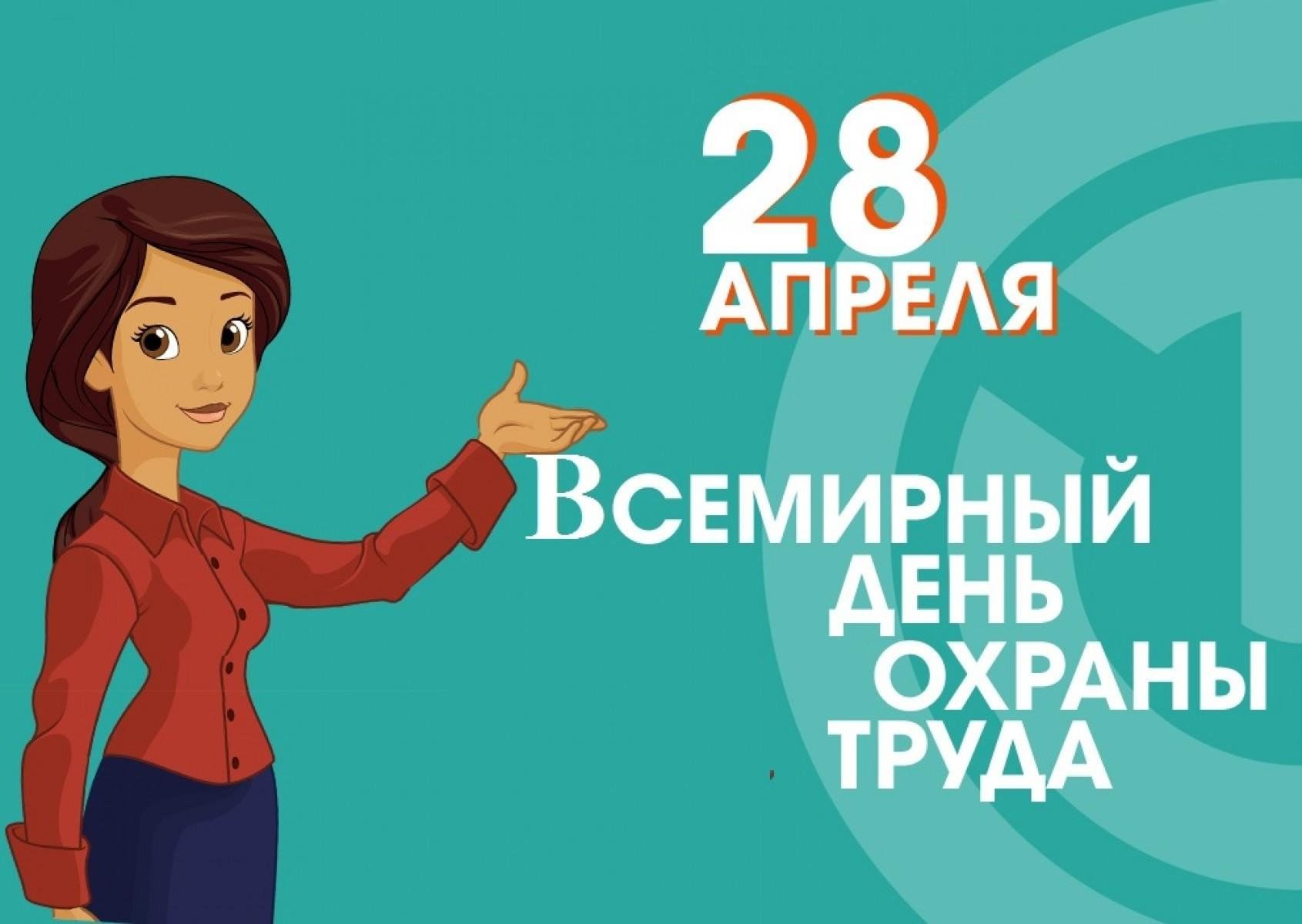 Какой всемирный день. Всемирный день охраны труда. 28 Апреля Всемирный день охраны труда. Все мирные день охрана труды. 28 Апрель Всемирный день охран турда.