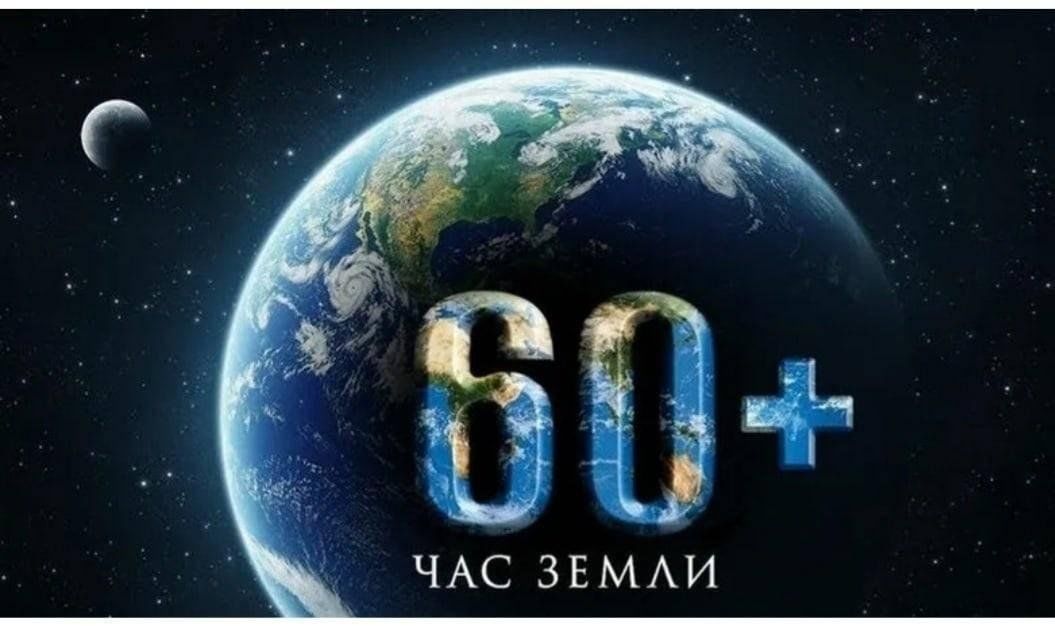 Земля 2023. Логотип час земли 2022. Час земли. Акция час земли 2022. 26 Марта час земли.