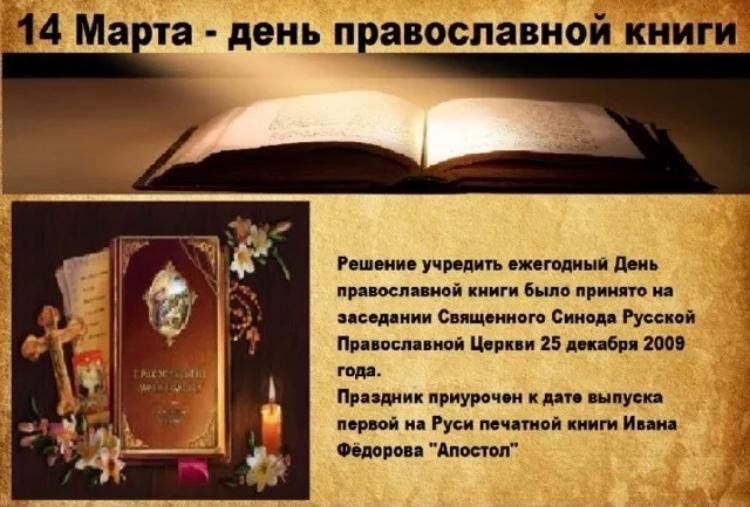 История праздника православной книги. Празднование дня православной книги. Книга православные праздники.