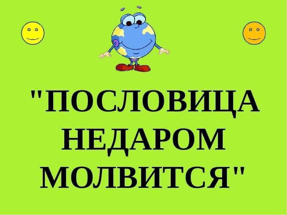 Проект пословицы недаром молвятся