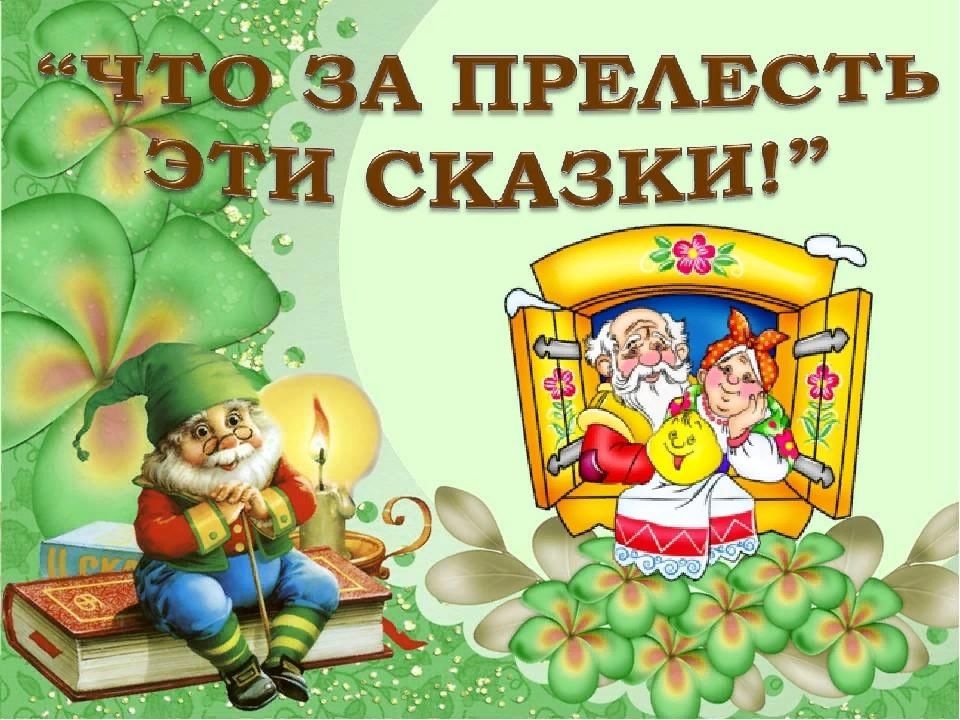 Детский проект народные сказки Час сказок "Чудо сказки" 2021, Тетюшский район - дата и место проведения, програ