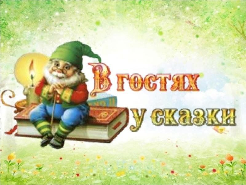 В гостях у сказки надпись. Заголовок сказки. Мир сказок надпись. Сказочная надпись в гостях у сказки.